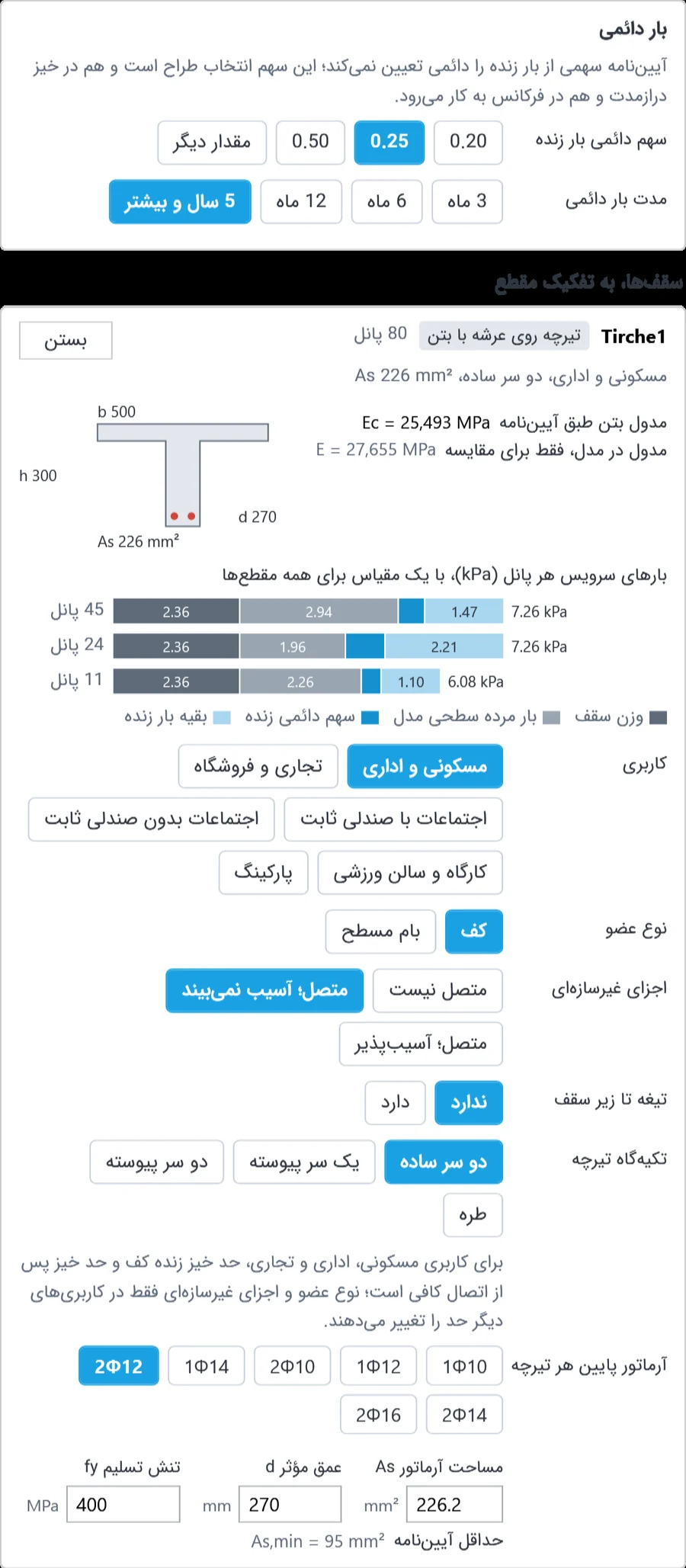 کارت ورودیهای مقطع سقف تیرچهای و سهم دائمی بار زنده